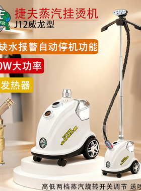 捷夫挂烫机上海官方熨烫机蒸汽熨斗服装店专用商用家用铜J12威龙