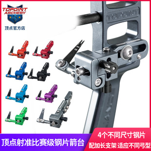 顶点 TP826 钢片箭台 竞技比赛 射准复合弓箭台自带延长带支架