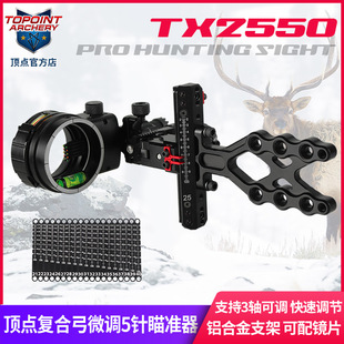 顶点 微调复合弓5针瞄准器 铝合金支架四向可调0.019”光纤TX2550