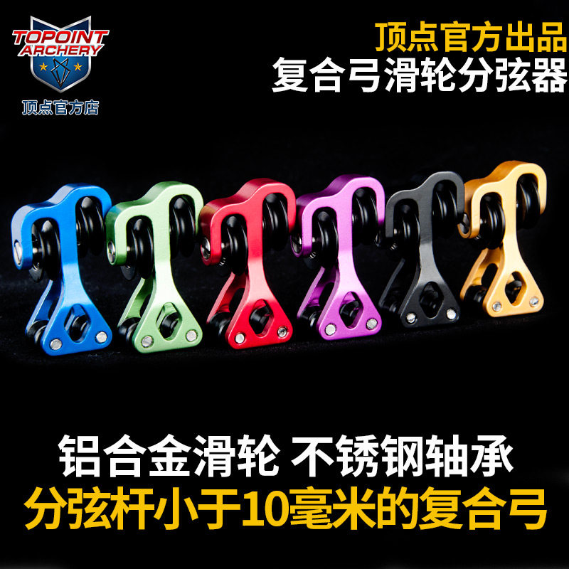 顶点TP140 复合弓专用滑轮分弦器分弦滑块 弓箭配件射箭器材改装