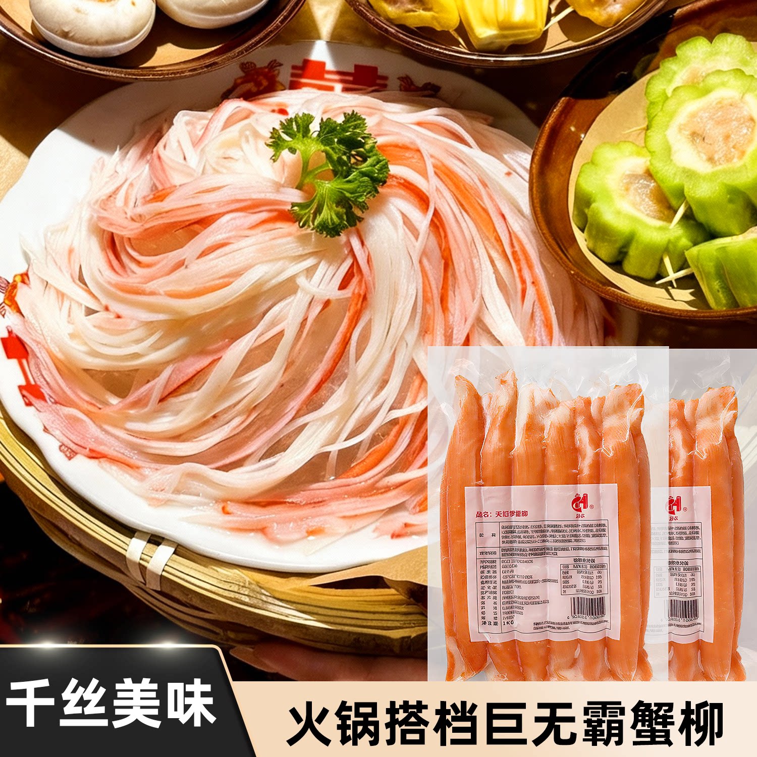 巨无霸蟹柳火锅店同款千丝蟹柳图片