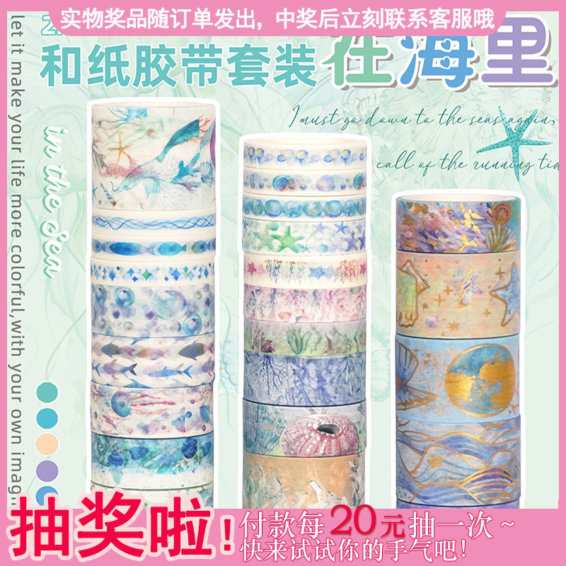 新品在海里套装和纸胶带 可爱海星海草 海底贝壳 美人鱼 海洋手账