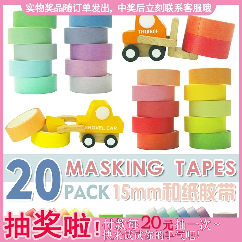 不到0.85元一卷!基础款纯色和纸胶带 5米大碗20卷装 纯色15mm20卷,文具电教/文化用品/商务用品,和纸胶带,淘宝优惠券,粉丝福利购,淘宝优惠卷