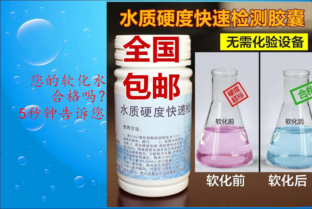 水质硬度测试剂锅炉软化水快速检测胶囊井水软水钙镁离子测试剂