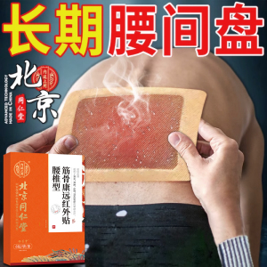 北京同仁堂腰间盘突出压迫神经腰疼腿疼屁股疼麻木僵硬痛远红外贴
