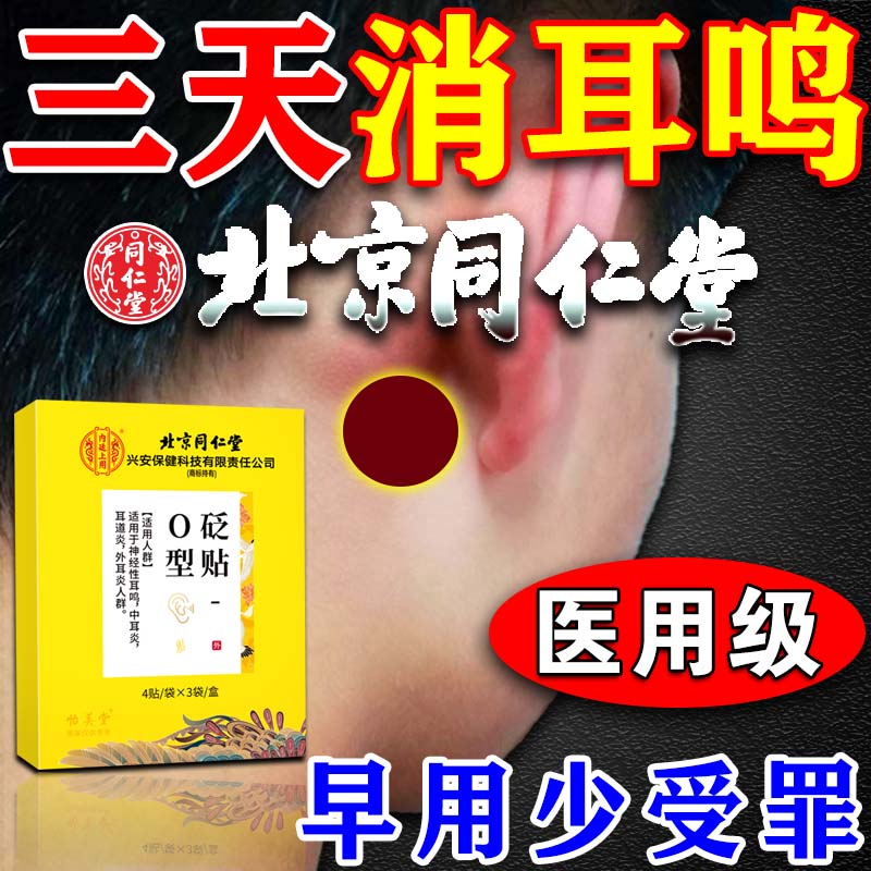 北京同仁堂耳鸣嗡嗡响专用膏药贴神经性耳鸣王克星耳聋蝉鸣声砭贴