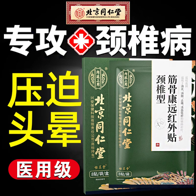 北京同仁堂颈椎病压迫神经脑供血不足头晕头痛脖子疼远红外穴位贴