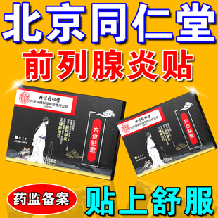北京同仁堂前列腺热敷贴肥大增生钙化专用尿频尿急夜尿多理疗药贴