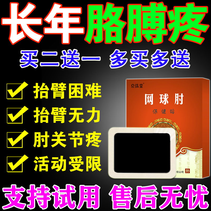 网球肘专用特效膏药贴