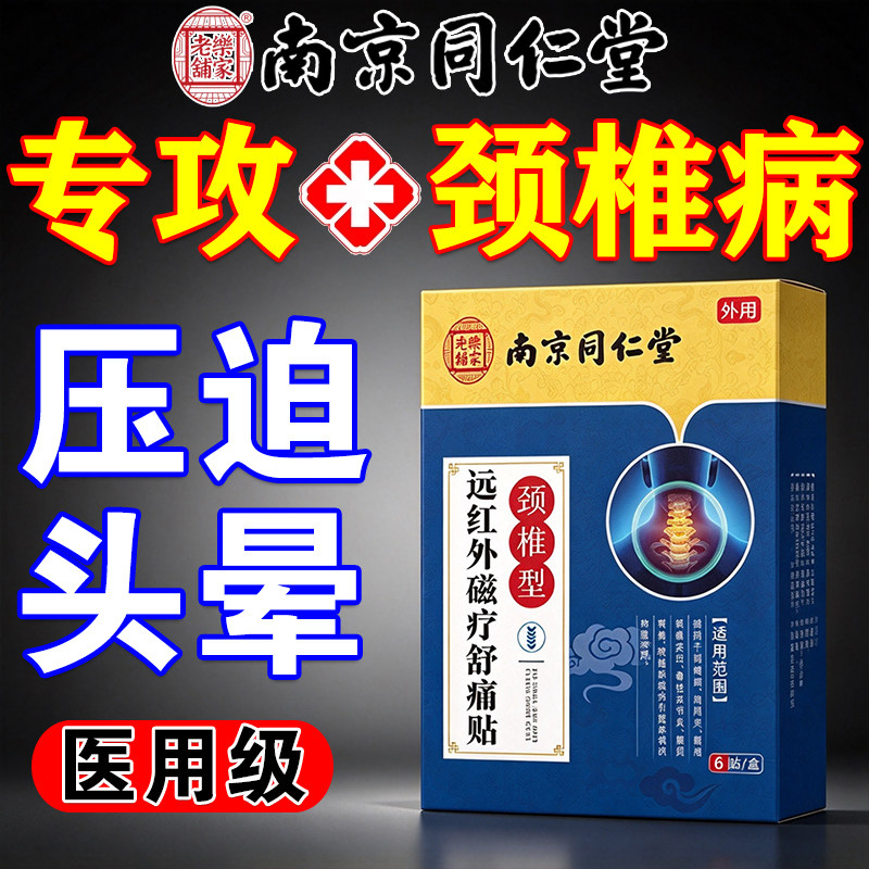 南京同仁堂颈椎病压迫神经脑供血不足头晕头痛脖子疼远红外穴位贴