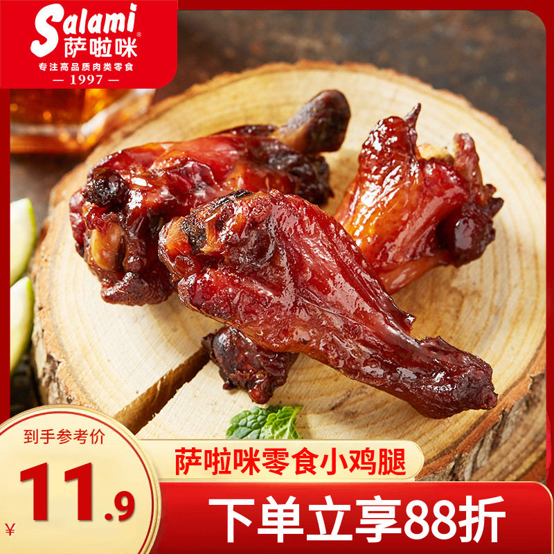 萨啦咪小鸡腿鸡肉零食小吃休闲食品网红爆款原味烤鸡翅根192g盒装