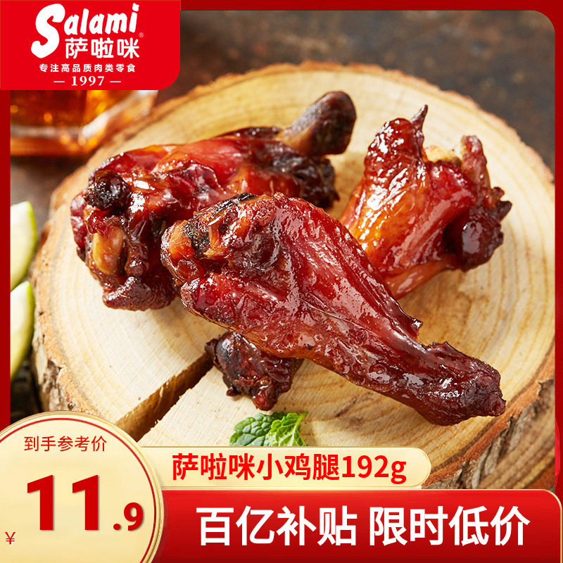 萨啦咪小鸡腿鸡肉零食小吃休闲食品网红爆款原味烤鸡翅根192g盒装