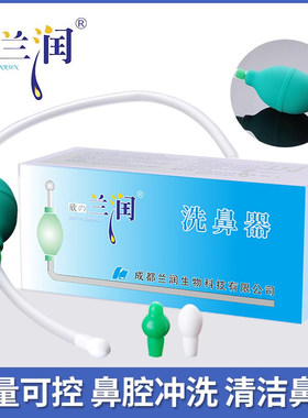 兰润洗鼻器气囊式家用成人儿童鼻腔冲洗器洗鼻壶清洗护理盐水喷雾
