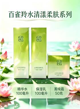 百雀羚水清漾精华补水舒缓护肤品爽肤水保湿正品水乳霜套装化妆品