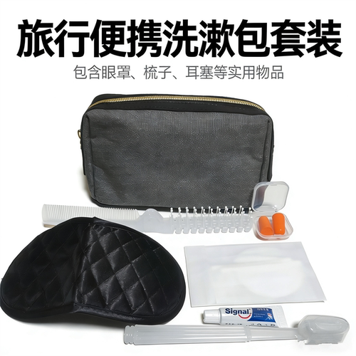 收纳包洗漱包全套眼罩耳塞梳子牙