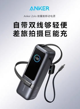 Anker安克165W自带伸缩线充电宝25000毫安移动电源适用苹果16安卓