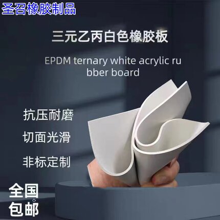 真空白橡胶板工业胶皮柔EPDM密封垫软高弹防滑耐磨耐油耐酸碱现货