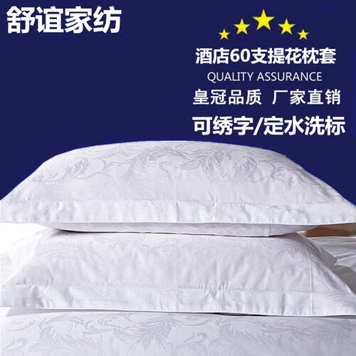 宾馆全棉贡缎提花纯白色单人枕套