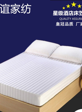 宾馆酒店专用床上用品布草纯白色缎条全棉加密涤棉加厚床笠包邮
