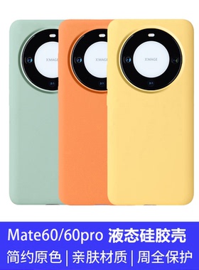 适用华为mate60pro手机壳全包防摔磁吸新款mate40pro液态硅胶纯色简约60pro+外壳男女款mate70保护套mate50