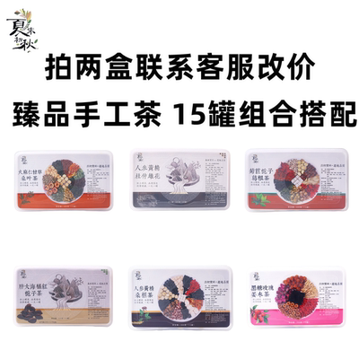 养生茶组合搭配罐装手工茶臻品