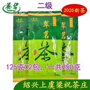 上虞翠茗茶2026珠茶 上虞特产圆炒青梁祝茶庄250克