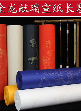 描金龙纹半生半熟宣纸长卷描龙书法作品专用纸白色佛黄大红万年红