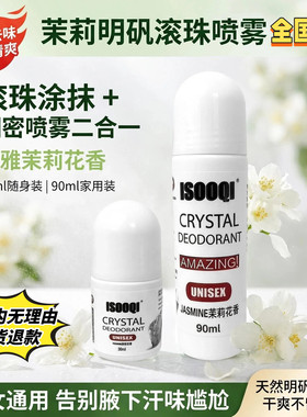 天然明矾茉莉滚珠长效止汗香体