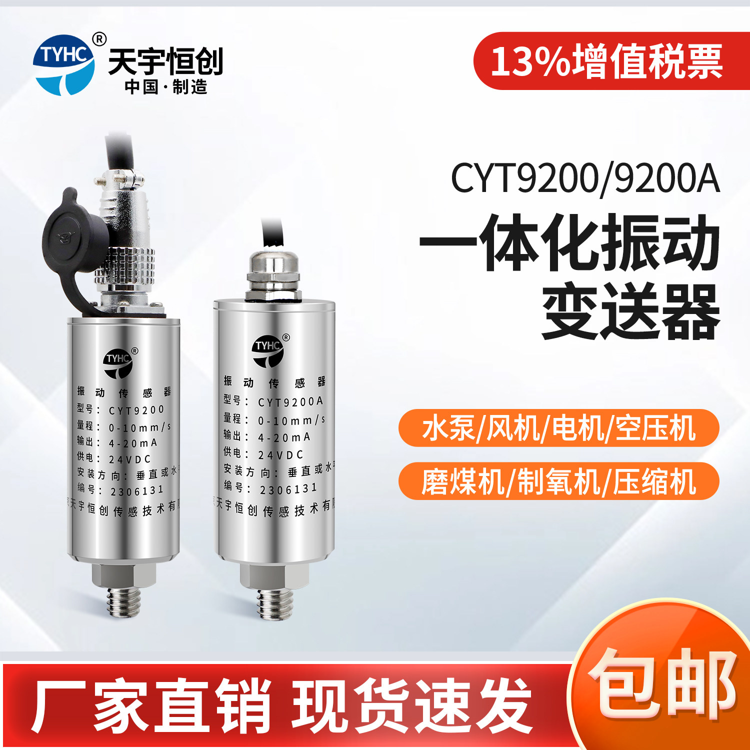 天宇恒创CYT9200振动传感器
