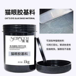 源头厂家光疗DIY调色甲油胶猫眼基料公斤装不易散防沉半成品原料