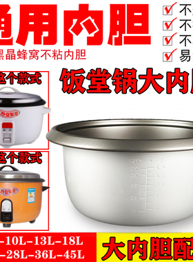 电饭锅内胆通用老式18L23L6L10升13升半球大型容量商用食堂不粘锅
