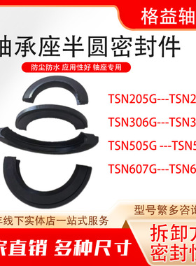 轴承座专用半圆油封G型丁腈胶密封圈TSN506G 507G 508G 509G 510G