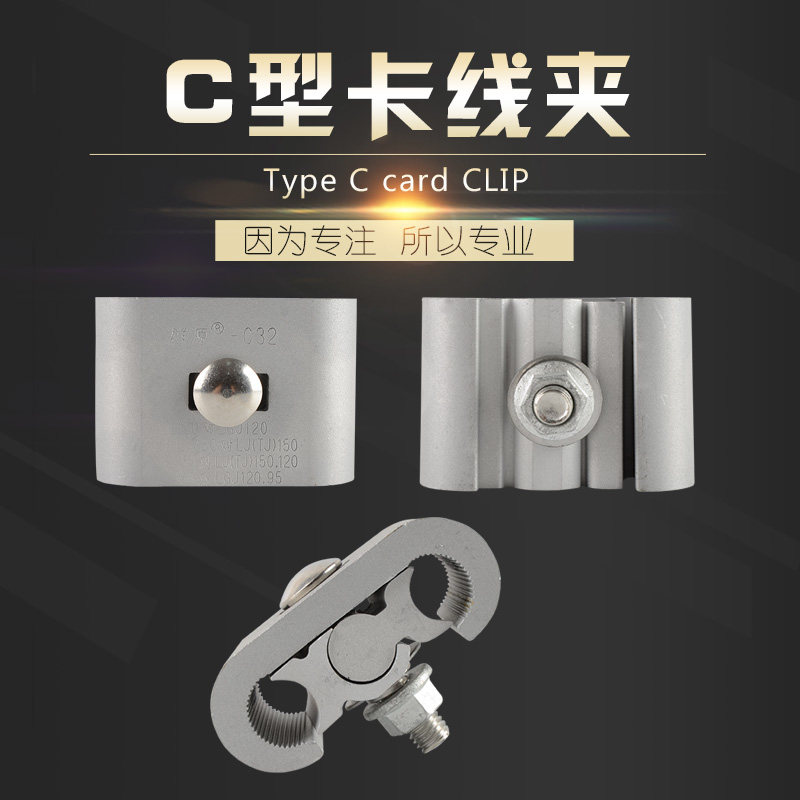 C型线夹C-11C-61铝合金创通线夹安普线夹C型设备绝缘并线夹电力