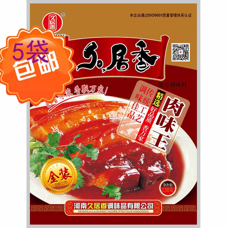 打烊肉味王130克久居香包装