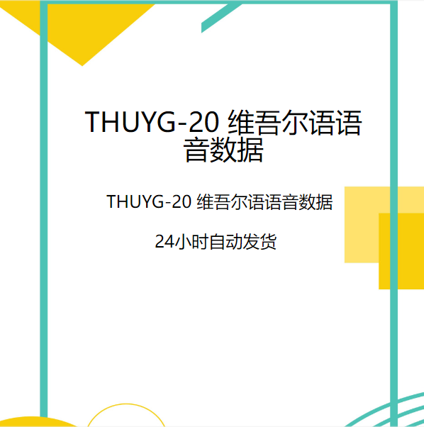 深度学习数据集/THUYG-20维吾尔语语音数据/Transformer/NLP识别