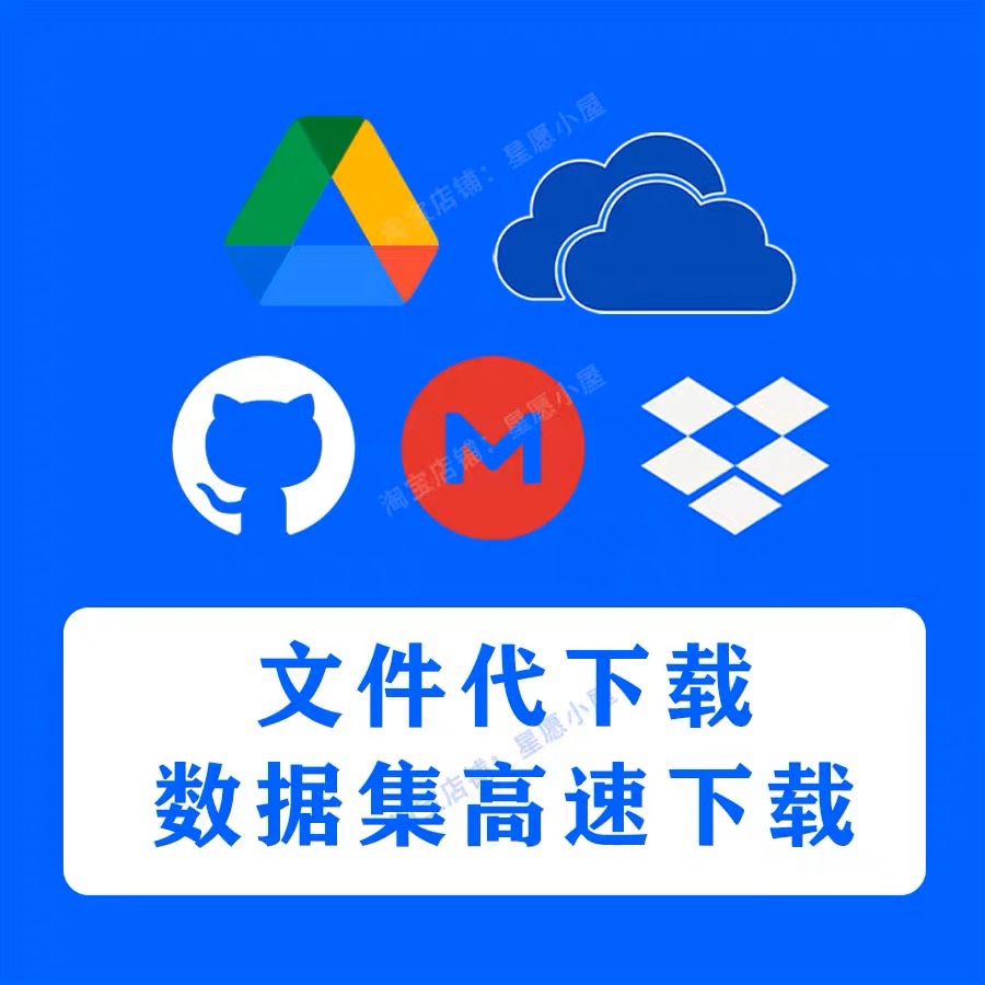 数据集下载drive，kaggle，zenodo，GitHub云盘数据集工具代下载 商务/设计服务 设计素材/源文件 原图主图