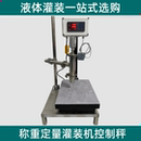 定量控制秤 洗衣液粘稠液体分装 自动定量称重灌装 机控制秤气动灌装