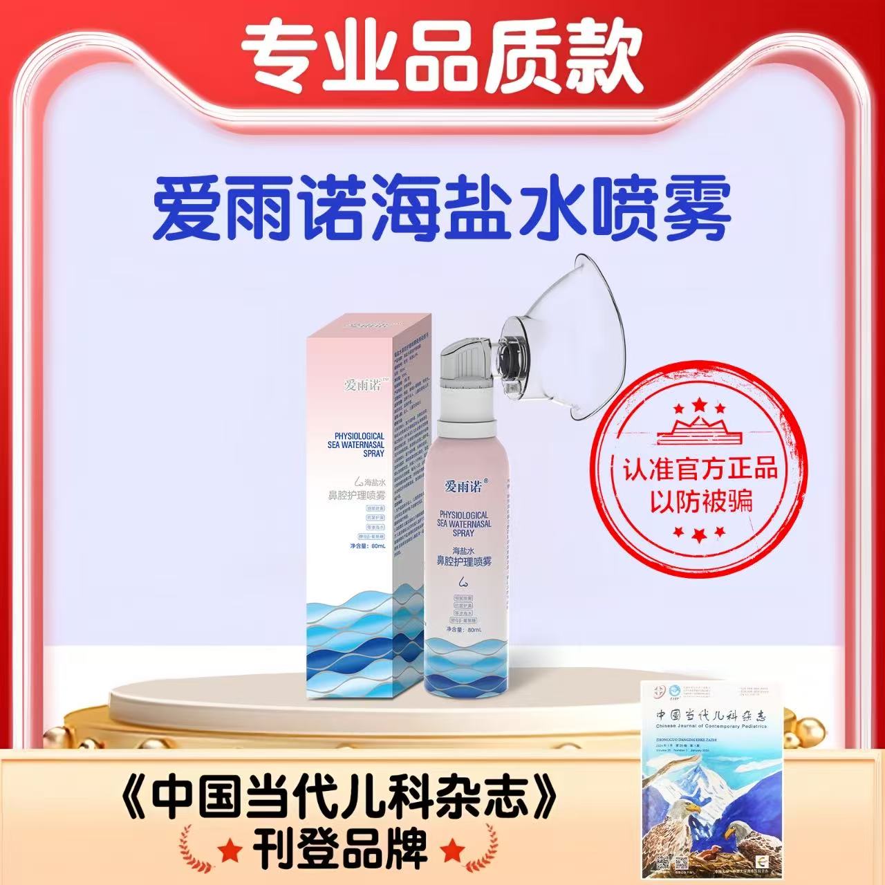 爱雨诺雾化海盐水(80ml)