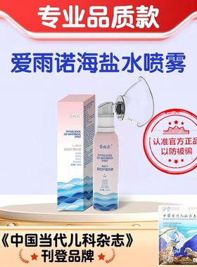 爱雨诺雾化海盐水(80ml)