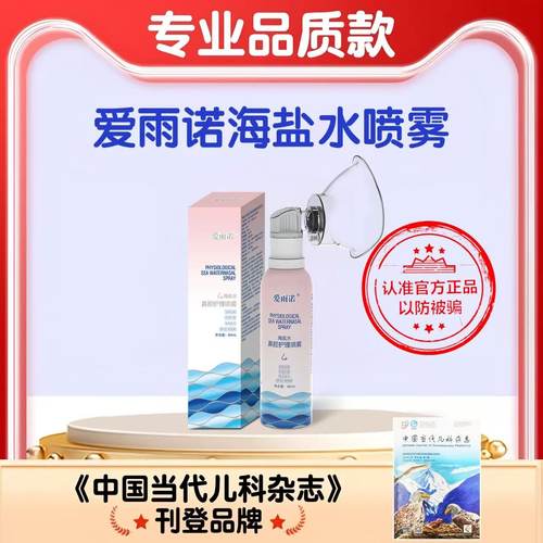 爱雨诺雾化海盐水(80ml)