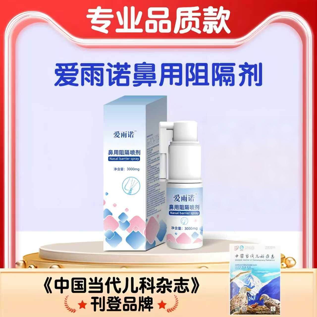 爱雨诺鼻用阻隔剂专业版,婴童洗护,鼻眼清洗液,淘宝优惠券,粉丝福利购,淘宝优惠卷