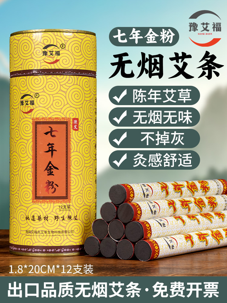 正品豫艾福无烟艾条家用出口品质七年金粉无烟蕲五年陈艾灸条艾柱