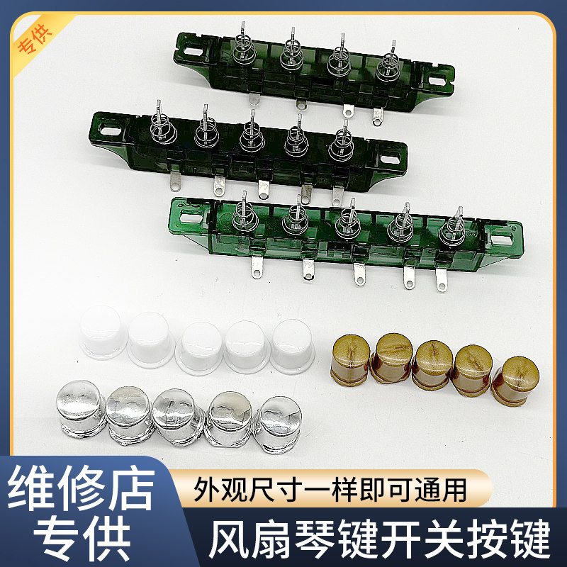 通用艾美特电风扇配件四键按键琴键档位开关落地扇水冷扇三档控制