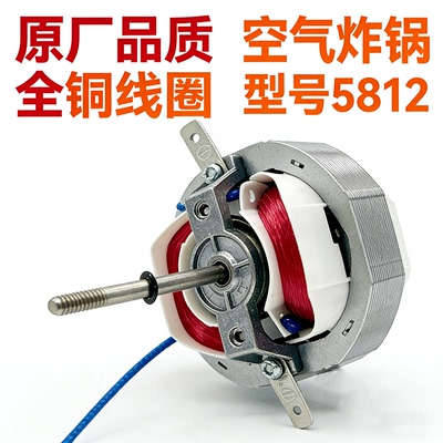 空气炸锅纯铜电机 YJ5812/YJ5816风扇马达通用九阳小熊苏泊尔配件