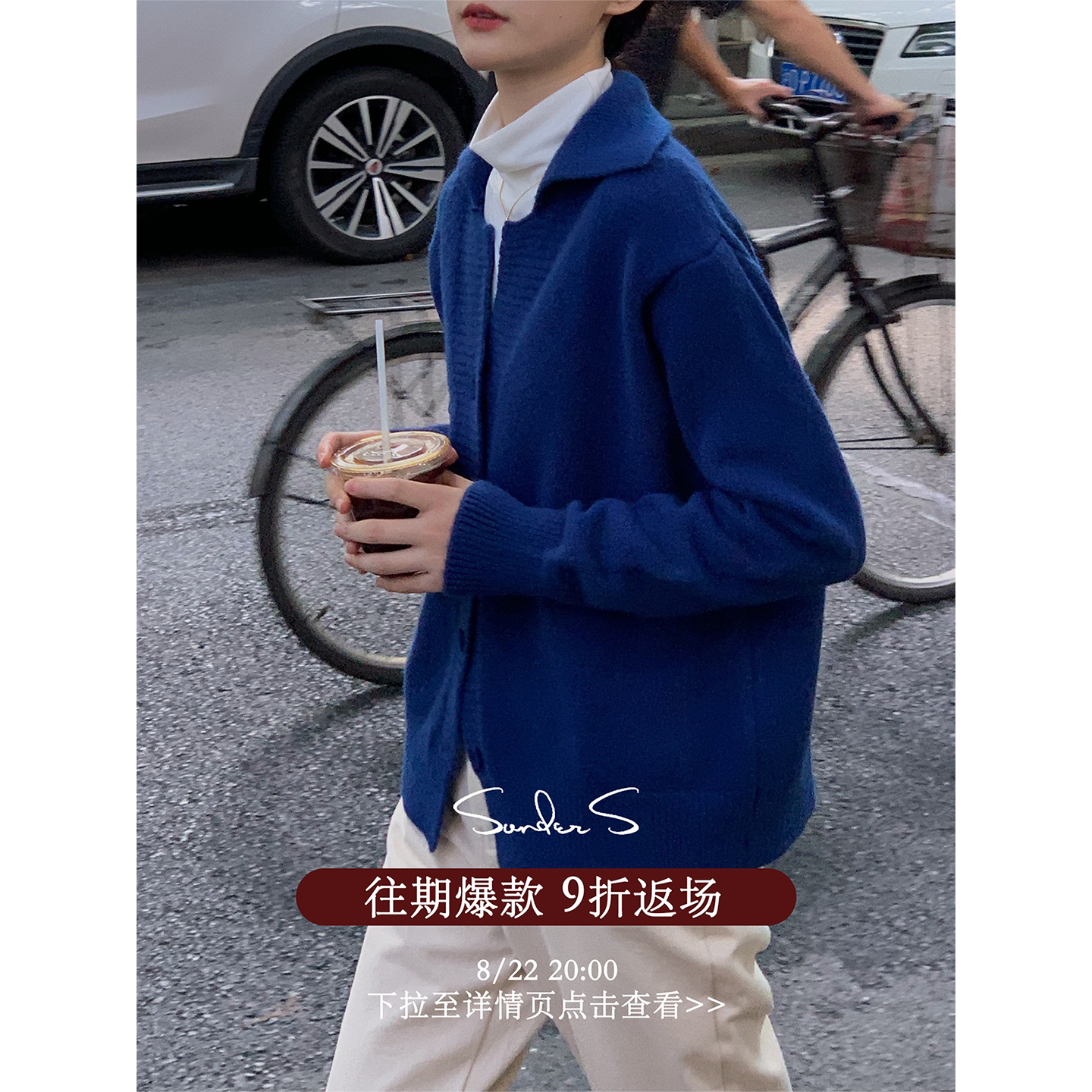 sonder 往期爆款9折返场 下拉至详情页点击图片加购