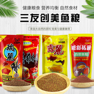 三友创美鱼食瑞丽露丽拓丽金鱼热带鱼粮80g鱼粮小型观赏鱼鱼饲料