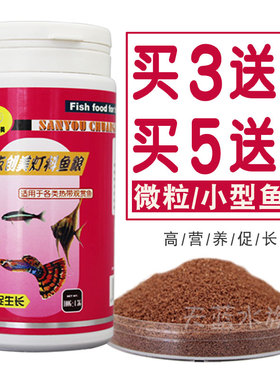 三友创美灯科鱼食孔雀鱼饲料红绿灯小型鱼热带鱼粮开口粮微粒鱼食