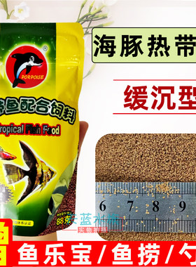海豚微粒鱼粮热带鱼饲料