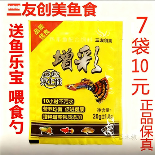 增彩鱼食三友创美三友创美增彩