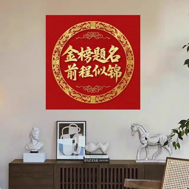 金榜题名前程似锦高清海